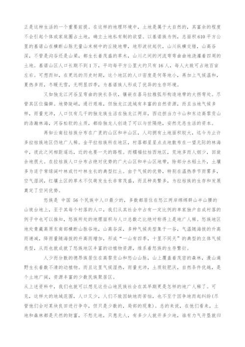 浅析刀耕火种民族社会中生态环境对土地私有制的影响.docx