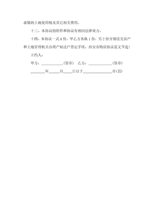 西安市购房协议范文2021