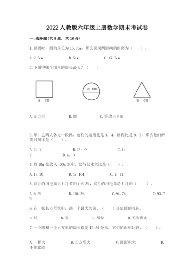 2022人教版六年级上册数学期末考试卷附答案【研优卷】.docx