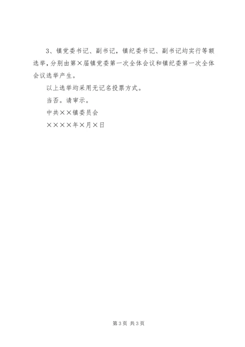 关于召开党员代表大会的请示.docx