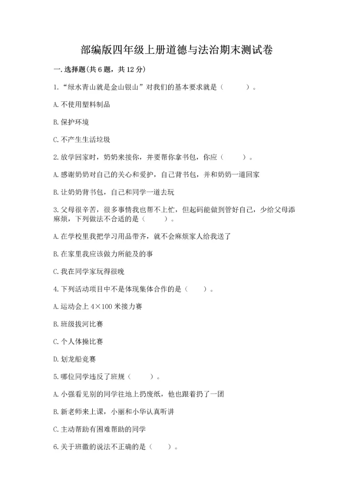 部编版四年级上册道德与法治期末测试卷附完整答案【易错题】.docx