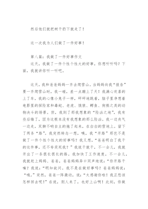 我做了一件好事作文(精选29篇).docx