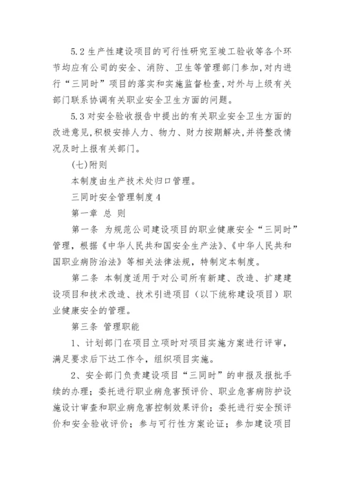 三同时安全管理制度（通用7篇）.docx