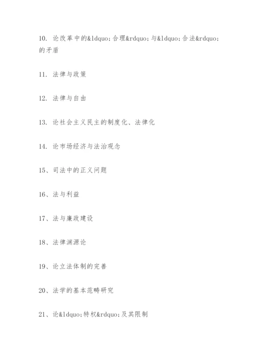 法理学部分论文选题.docx