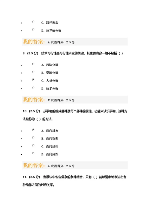 中国石油大学北京软件工程第一阶段在线作业满分答案