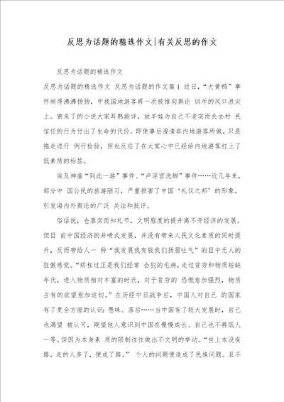 2021年反思为话题的精选作文有关反思的作文