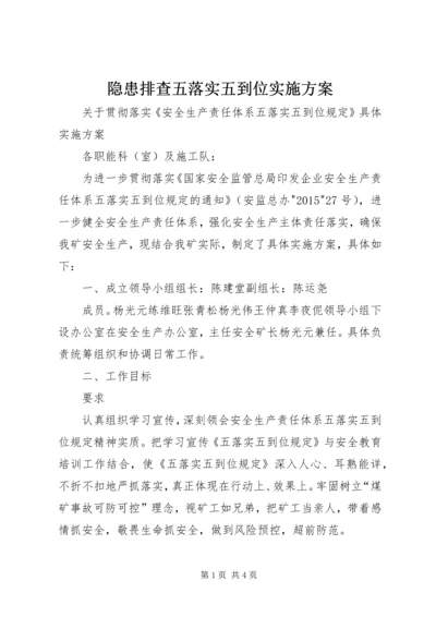 隐患排查五落实五到位实施方案 (2).docx