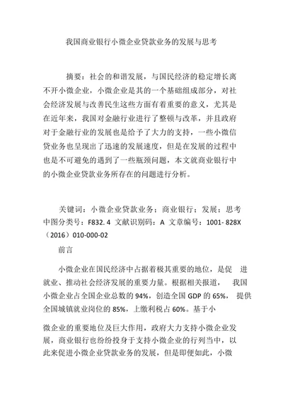 我国商业银行小微企业贷款业务的发展与思考