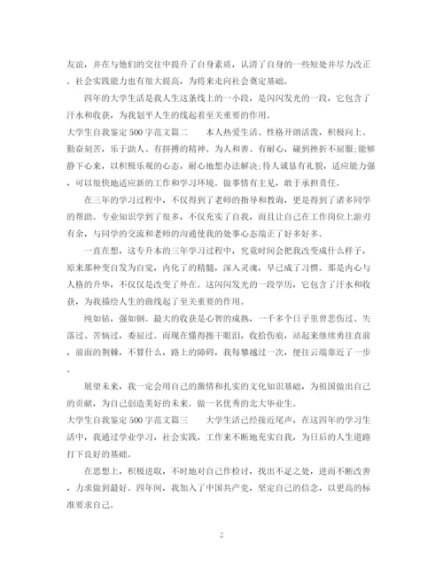 精编之大学生自我鉴定500字范文.docx