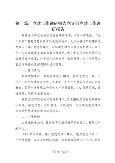 第一篇：党建工作调研报告党支部党建工作调研报告.docx