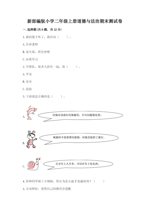 新部编版小学二年级上册道德与法治期末测试卷带答案（精练）.docx