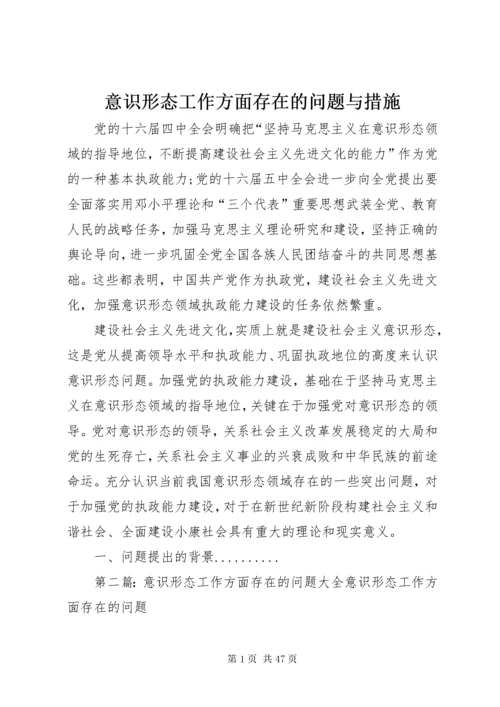 意识形态工作方面存在的问题与措施.docx