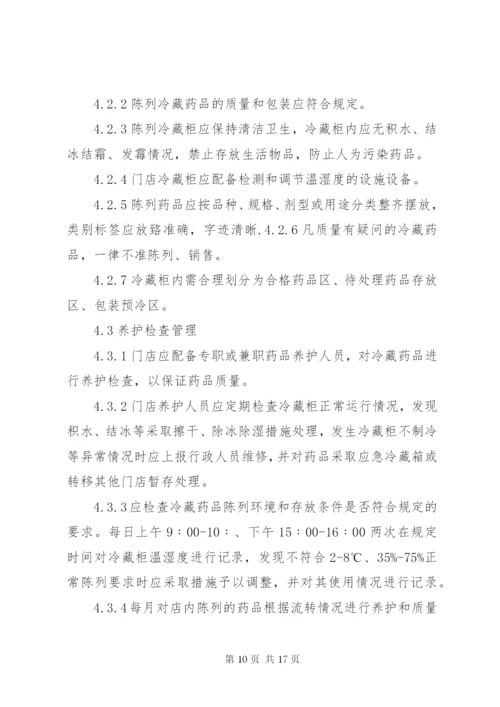 药品冷藏管理制度.docx