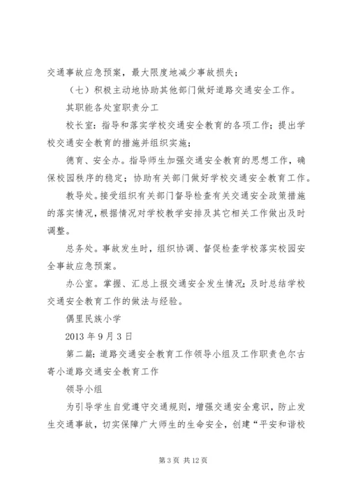 交通安全教育领导小组职责.docx