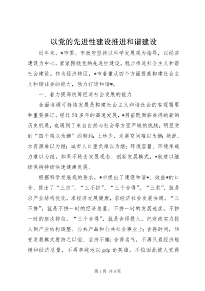 以党的先进性建设推进和谐建设.docx