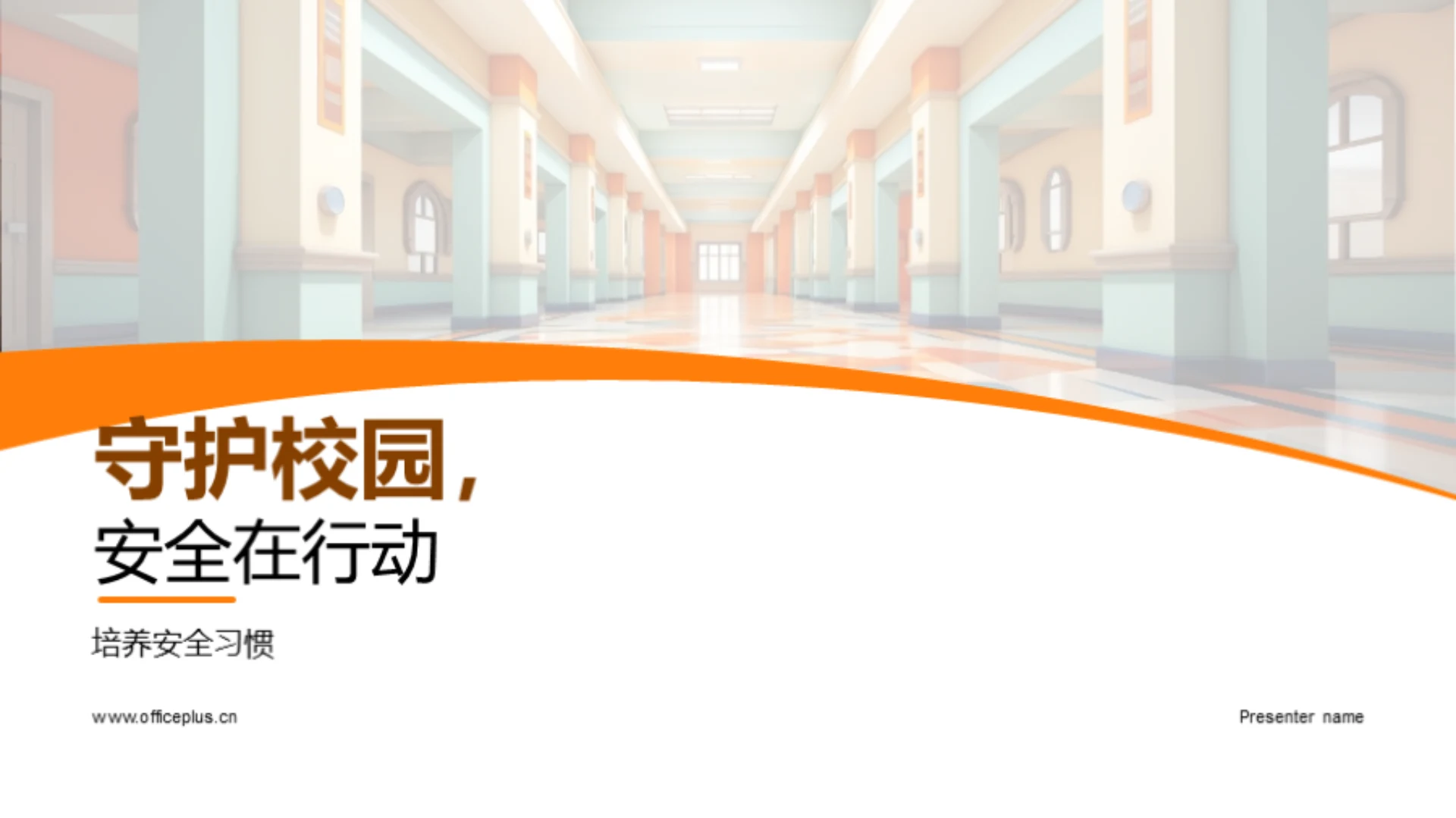 守护校园，安全在行动