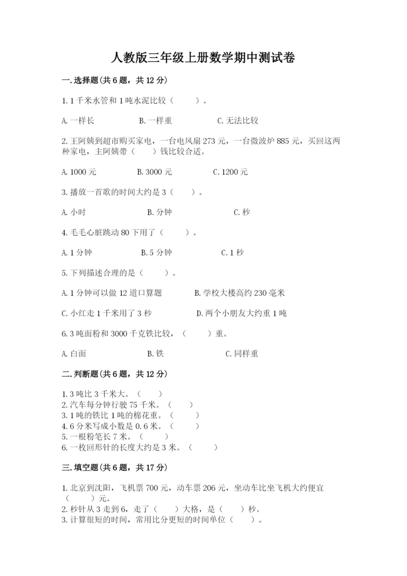 人教版三年级上册数学期中测试卷及参考答案（培优a卷）.docx