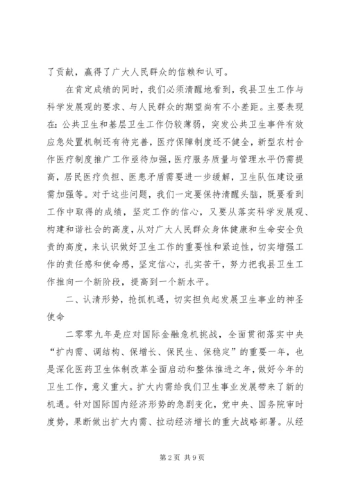 县卫生防治工作会议上的讲话.docx