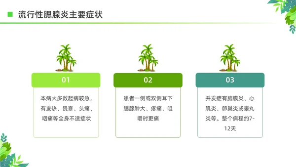 绿色清新花卉插画夏季传染病预防科普宣传PPT