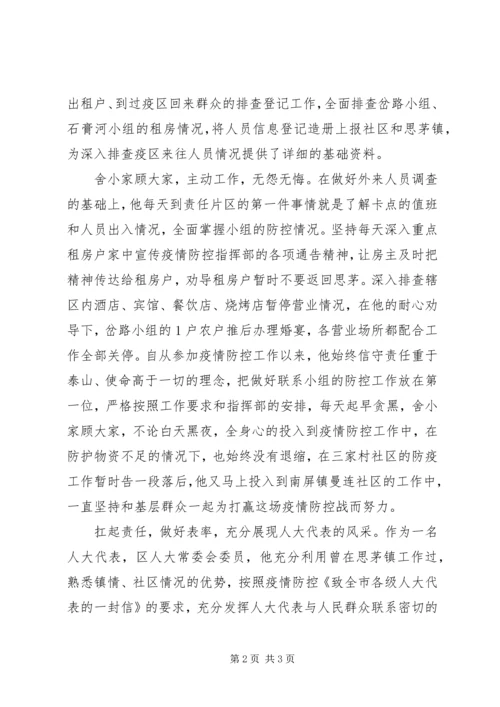 人大代表参与新型冠状病毒肺炎疫情防控工作先进事迹材料.docx