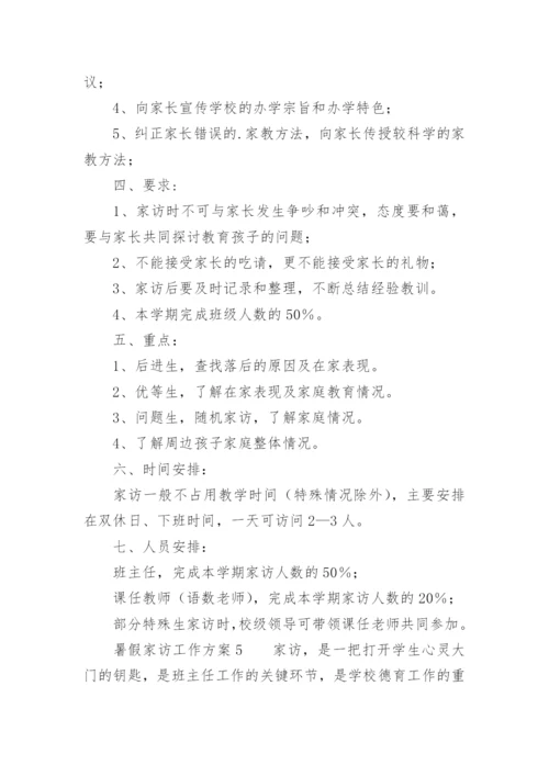 暑假家访工作方案.docx