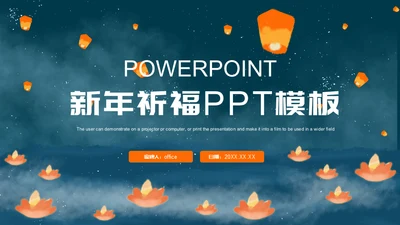 新年祈福许愿灯通用PPT模板