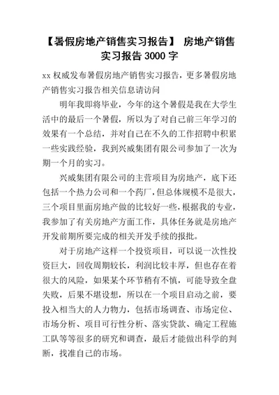 【暑假房地产销售实习报告】 房地产销售实习报告3000字