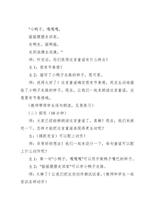 【新课标】人教版（2012）音乐二年级上册4.3 读童谣 小鸭子 教案