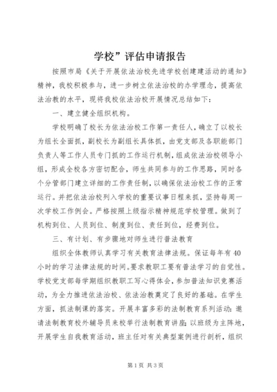 学校”评估申请报告 (4).docx