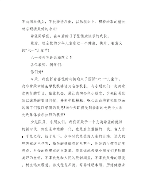 六一校领导讲话稿范文