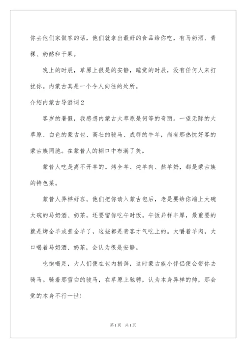 2022介绍内蒙古导游词.docx