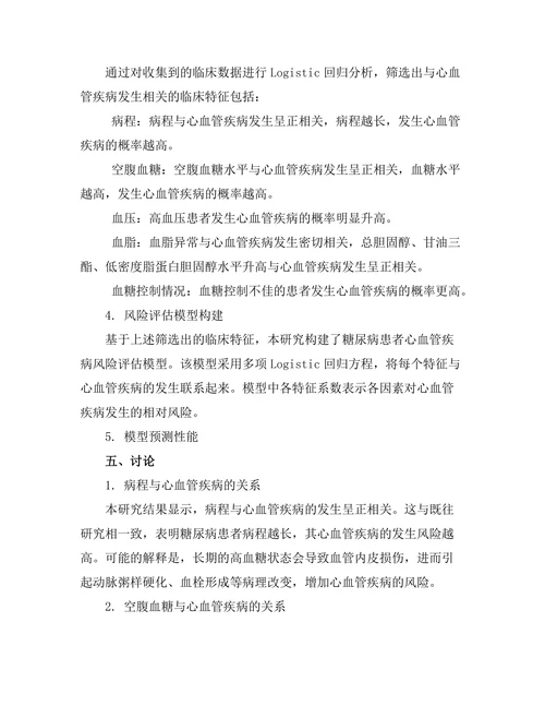 糖尿病患者心血管疾病风险评估模型的构建