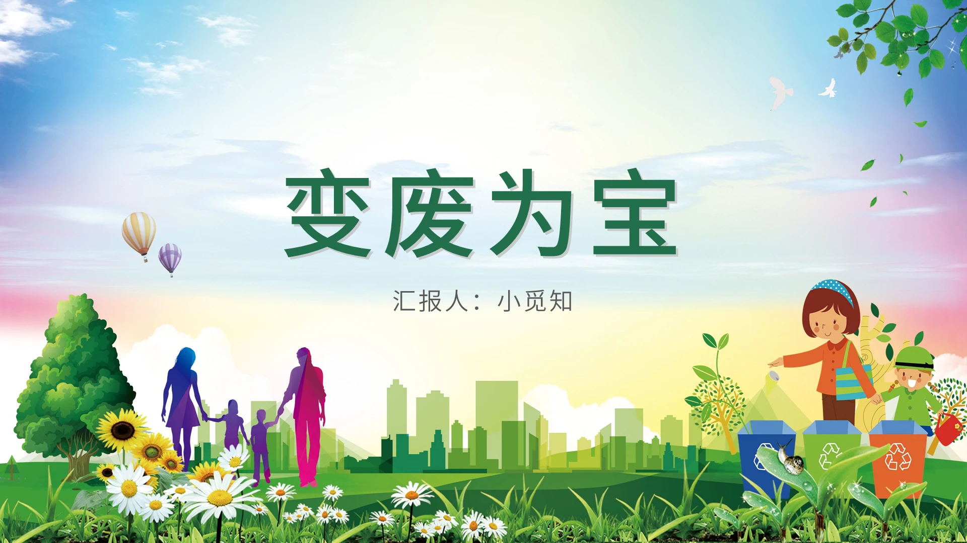 绿色卡通风变废为宝变废为宝PPT模板