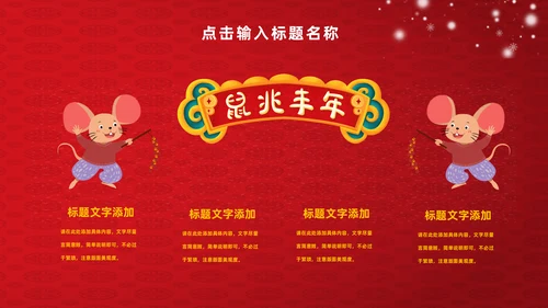 新年春节拜年通用PPT模板