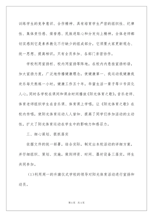 2022学校阳光体育活动总结_2.docx