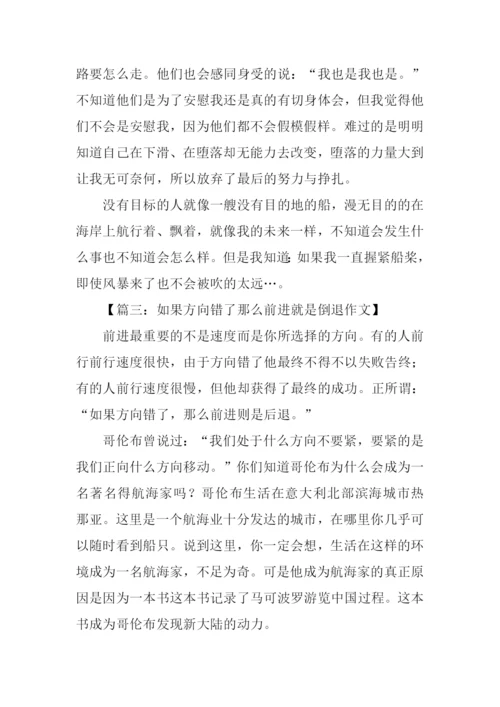 如果方向错了那么前进就是倒退作文.docx