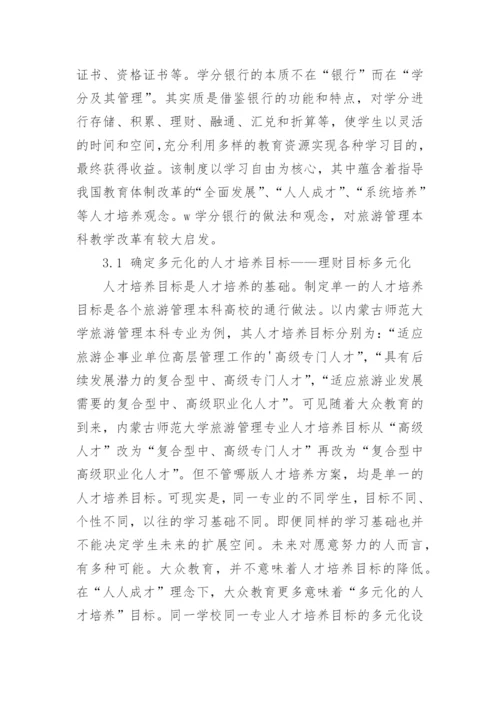 初探学分银行视角下旅游管理本科教学改革思路论文.docx