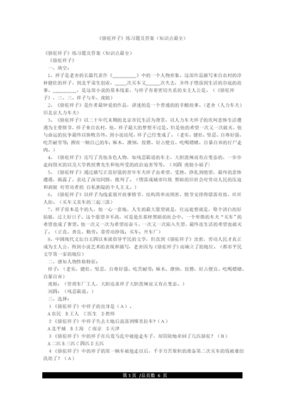 《骆驼祥子》练习题及答案(知识点最全).docx