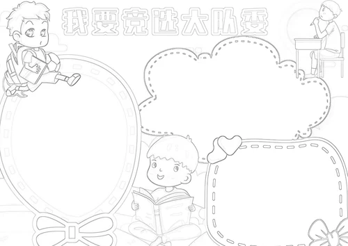 小学生大队委员竞选班干部自我介绍小报手抄报模板