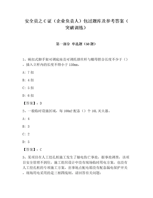 安全员之C证企业负责人包过题库及参考答案突破训练