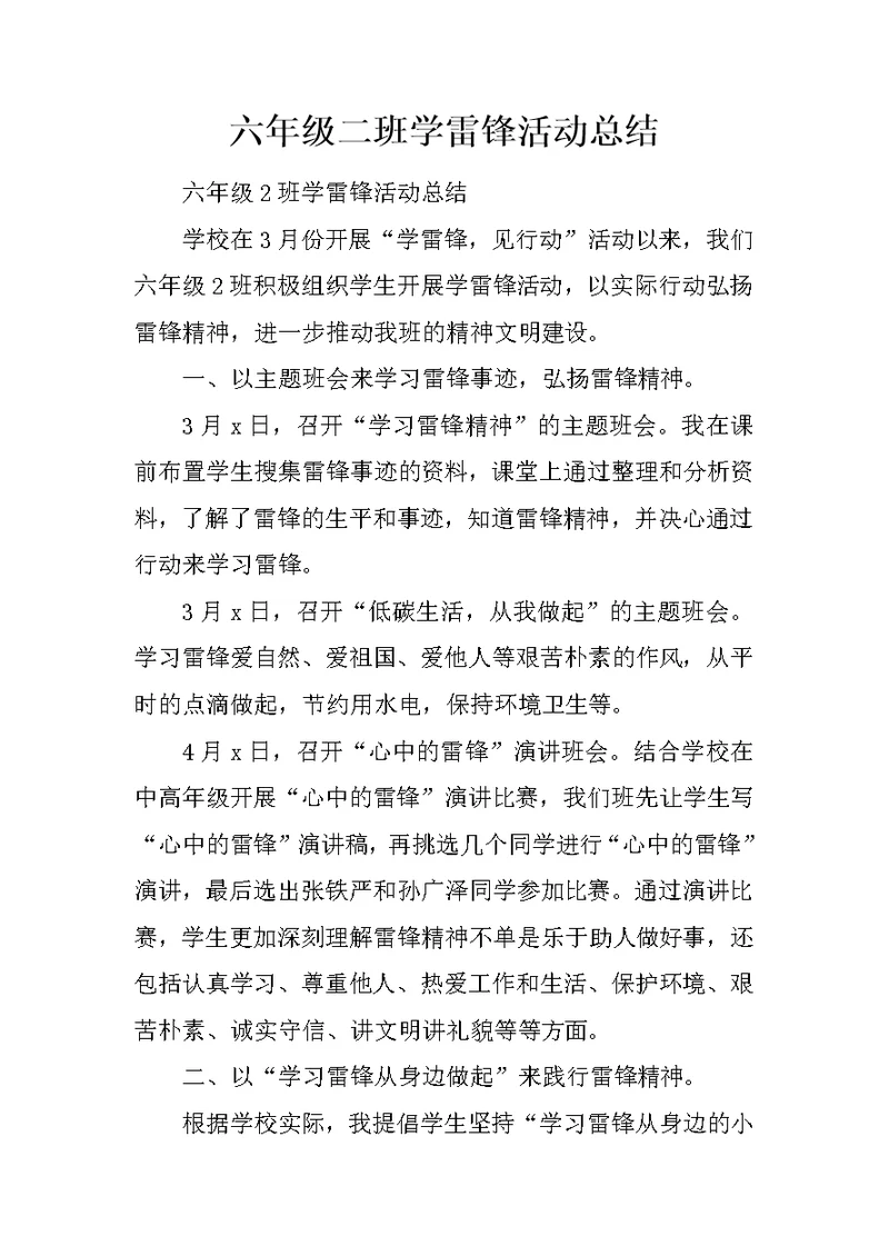 六年级二班学雷锋活动总结