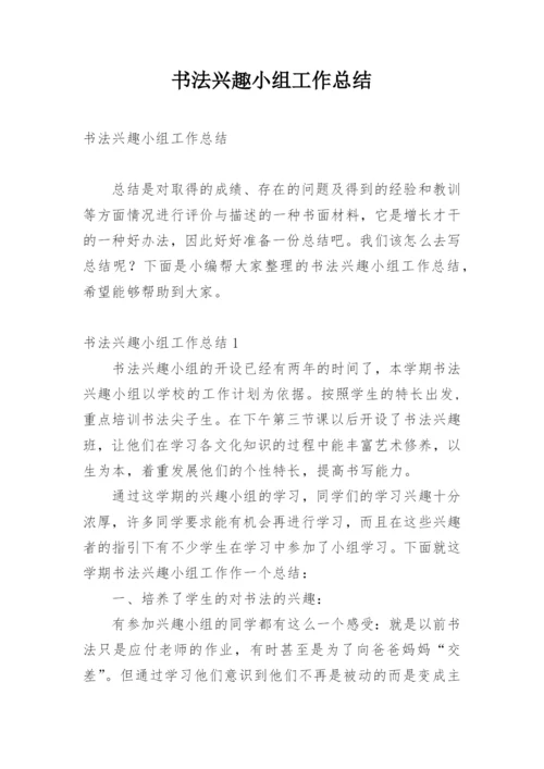 书法兴趣小组工作总结.docx