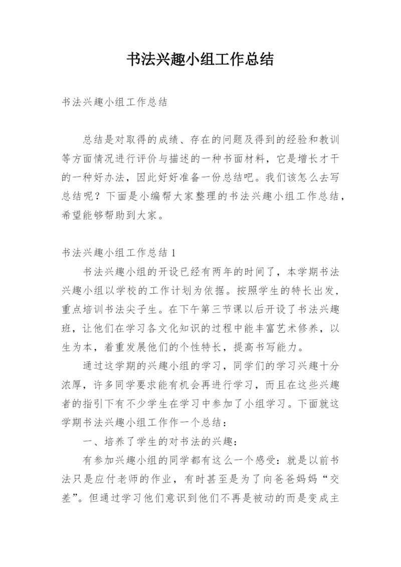 书法兴趣小组工作总结.docx