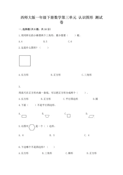 西师大版一年级下册数学第三单元 认识图形 测试卷（名师推荐）.docx