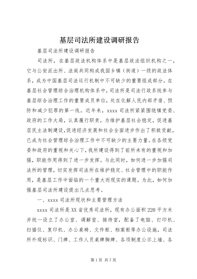 基层司法所建设调研报告.docx