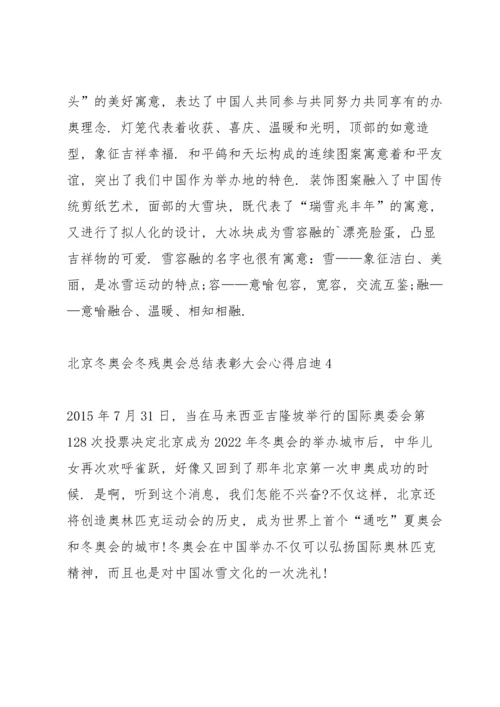 北京冬奥会冬残奥会总结表彰大会心得启迪精选10篇.docx