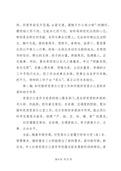 浅谈如何做好党委办公室工作[推荐5篇]_1.docx