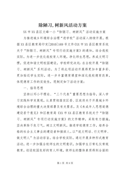 除陋习,树新风活动方案.docx