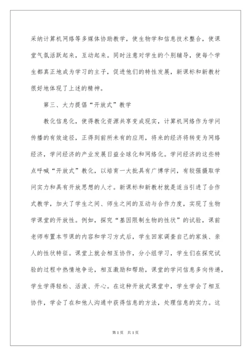 2022学习初中生物新课标心得体会.docx