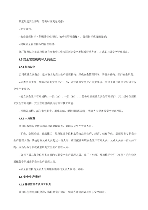 宝钢安全管理全新体系基础规范.docx